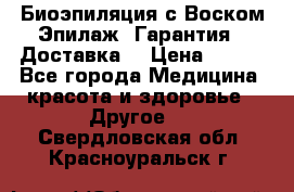 Биоэпиляция с Воском Эпилаж! Гарантия   Доставка! › Цена ­ 990 - Все города Медицина, красота и здоровье » Другое   . Свердловская обл.,Красноуральск г.